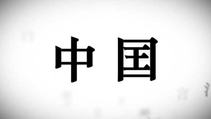 空间汉字笔画拼合