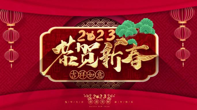 兔年片头 2023年兔年片头 新年片头