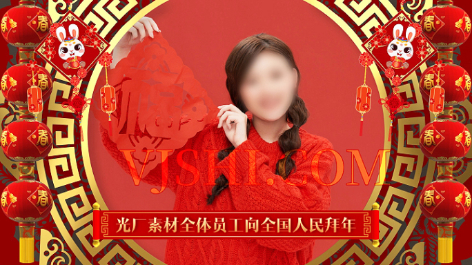 2023 春节 新年 兔年 拜年 带通道