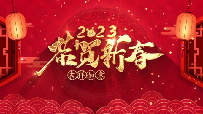 兔年片头 2023年兔年片头 新年片头