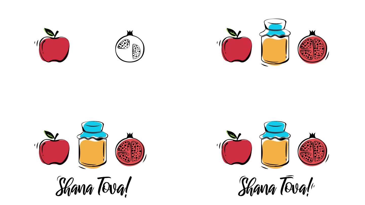 Rosh Hashanah。Shana Tova，犹太新年假期。蜂蜜罐，苹果和石榴。4k动画