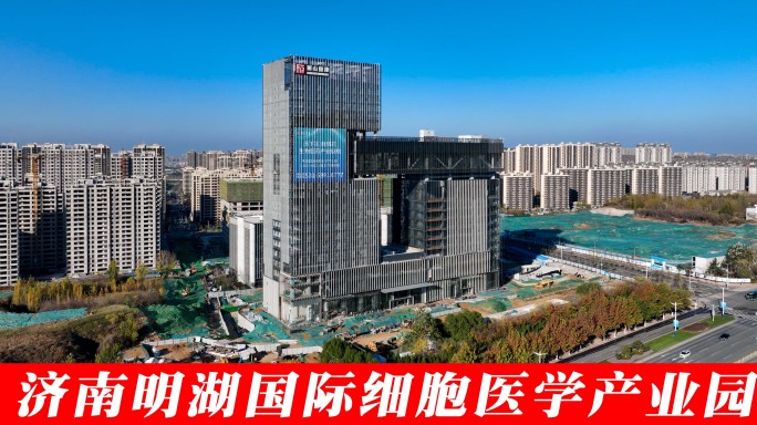 【济南】明湖国际细胞医学产业园