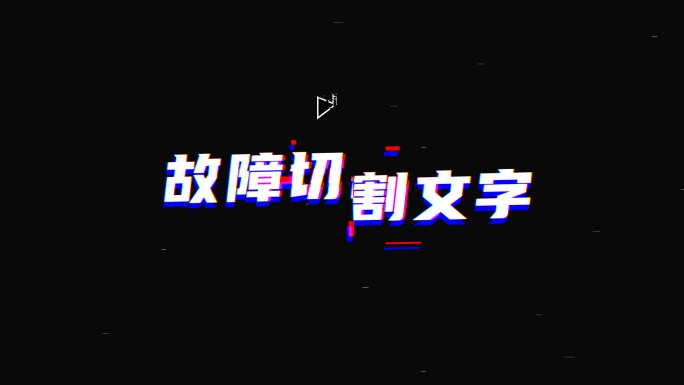 4K 赛博故障切割破碎片头【无插件】