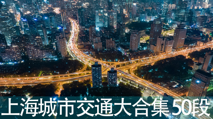 上海城市交通车流航拍合集