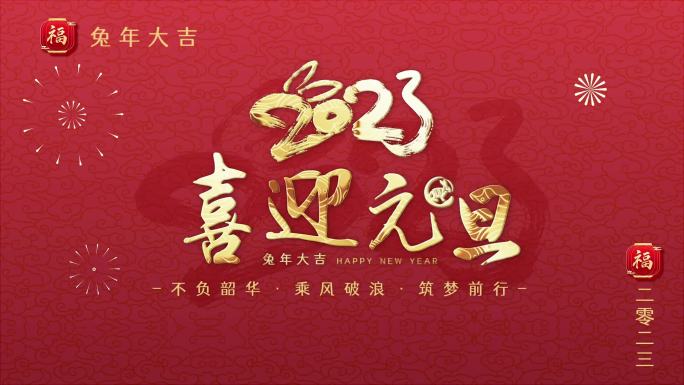 红色喜庆元旦春节文字标题片头