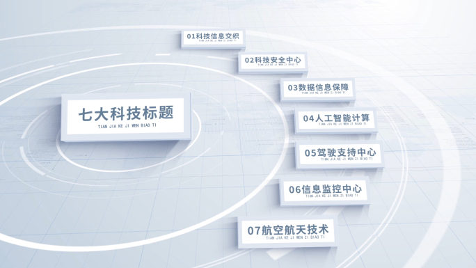 简洁科技弧形分类展示