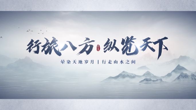 中国风 极简水墨片头 A2