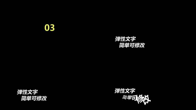 10组常用弹性文字动画