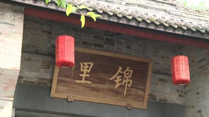 成都锦里牌匾景点