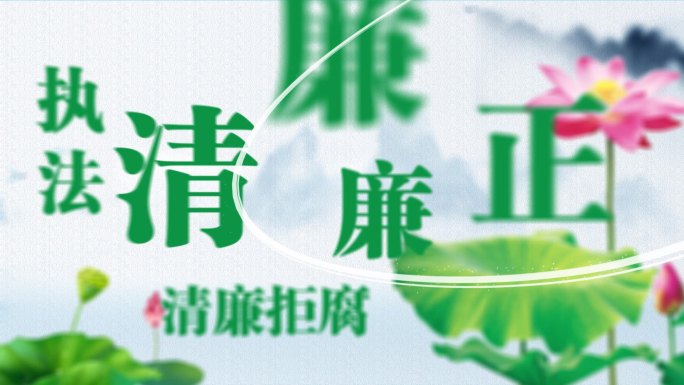 中国风水墨廉政荷花片头