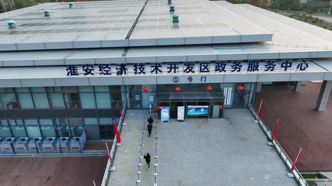 航拍淮安经济技术开发区政务服务中心