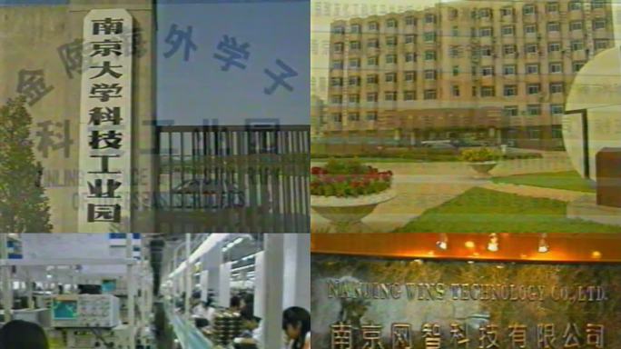 九十年代南京高新技术产业开发区