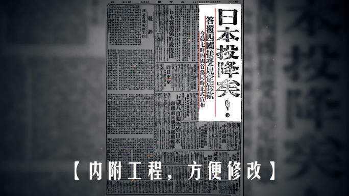 【视频】日本投降报纸素材