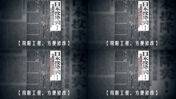 【视频】日本投降报纸素材