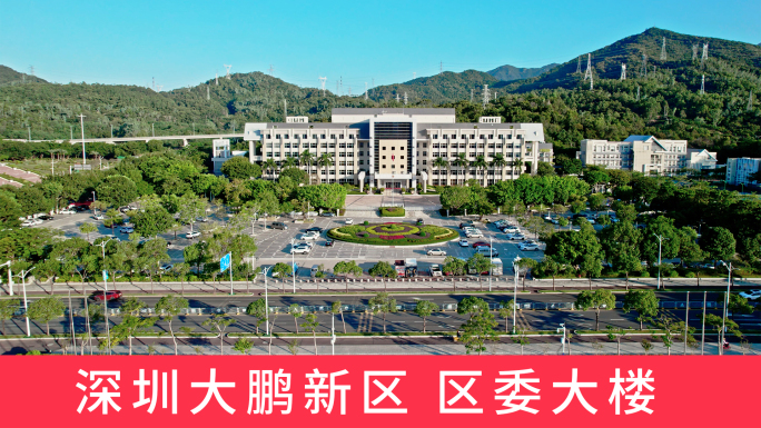 深圳大鹏新区管理委员会大楼