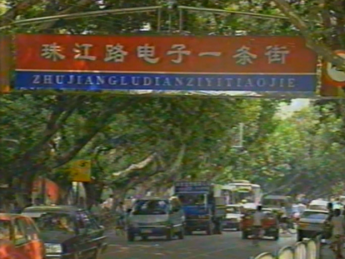 九十年代江苏南京珠江路电子一条街