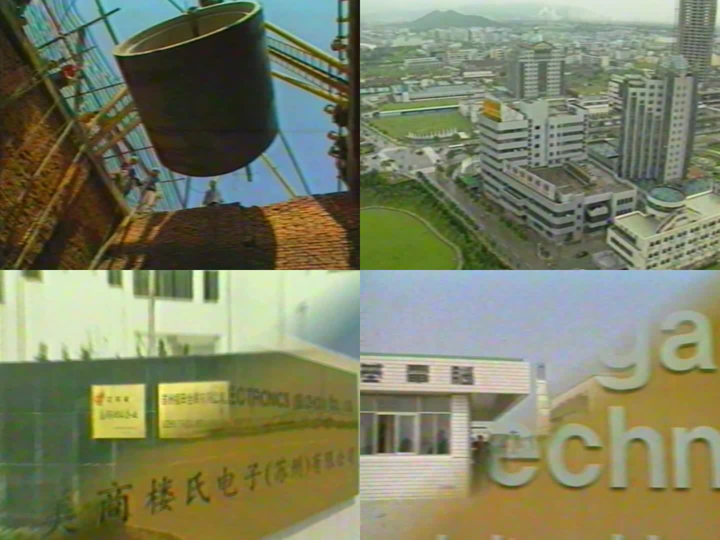 九十年代 苏州新加坡工业园 苏州新区奠基
