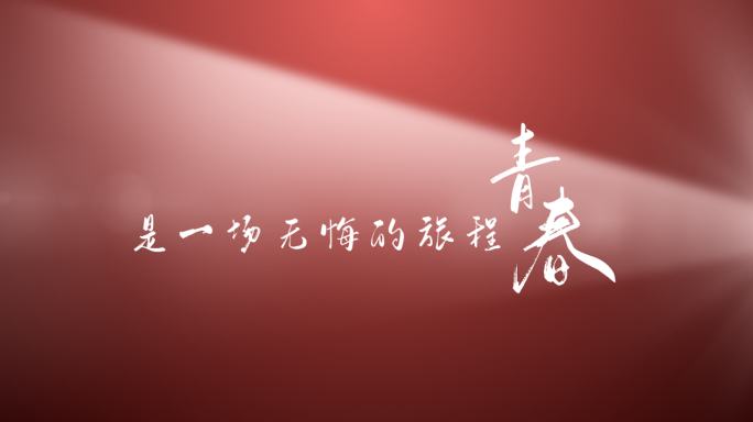 【原创】光影光线小清新文艺标题文字片头