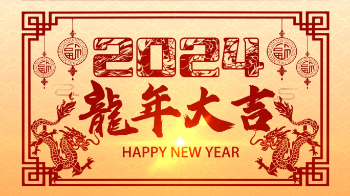 2024龙年剪纸祝福倒计时