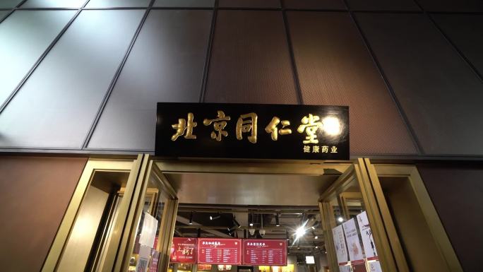 北京同仁堂门店 高清25f