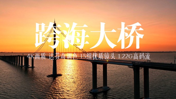 青岛胶州湾跨海大桥4K