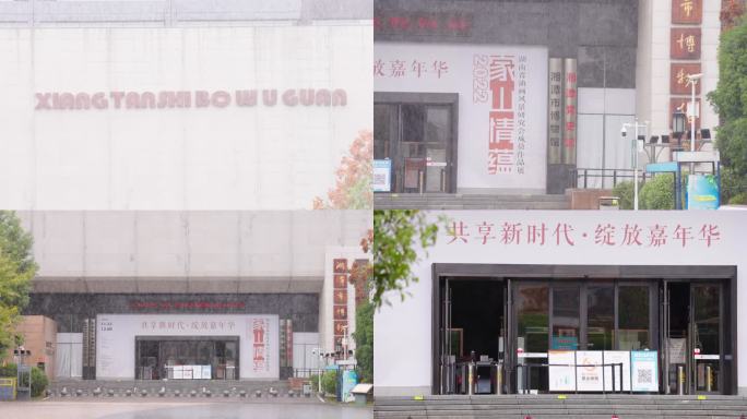 雨中的湘潭博物馆+已调色