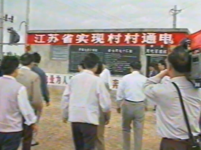 八九十年代村村通电 建设开通设施