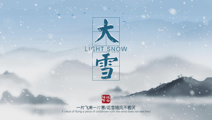 二十四节气大雪（含竖版高清）