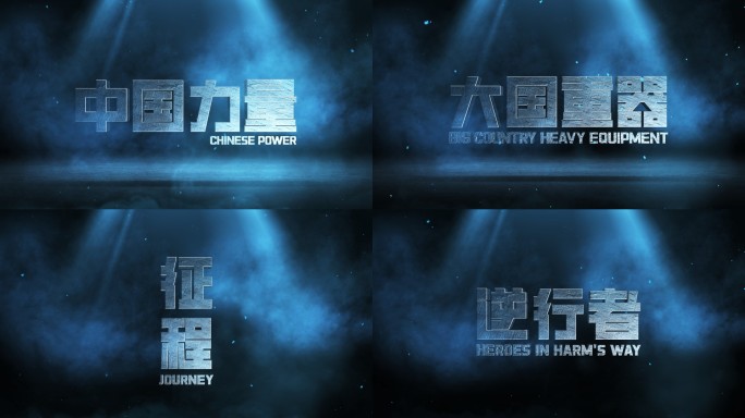 冷调空间金属冲击字幕