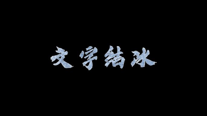 文字结冰 可修改文字