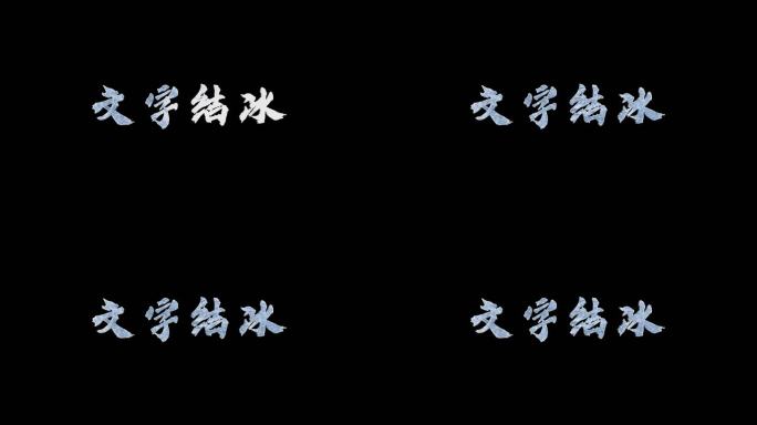 文字结冰 可修改文字