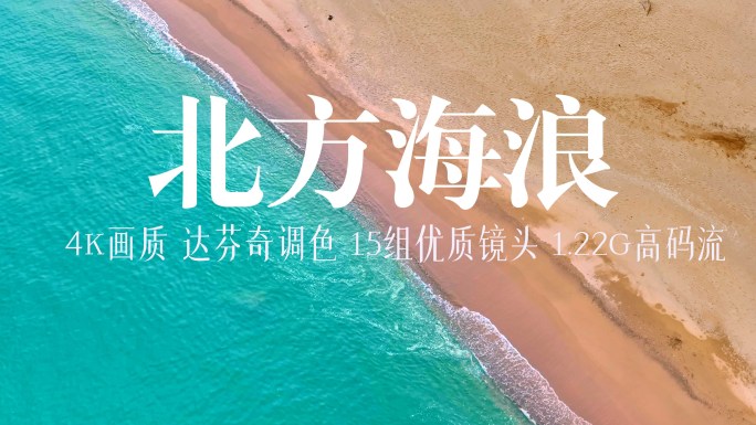 北中国海浪沙滩大集锦4K