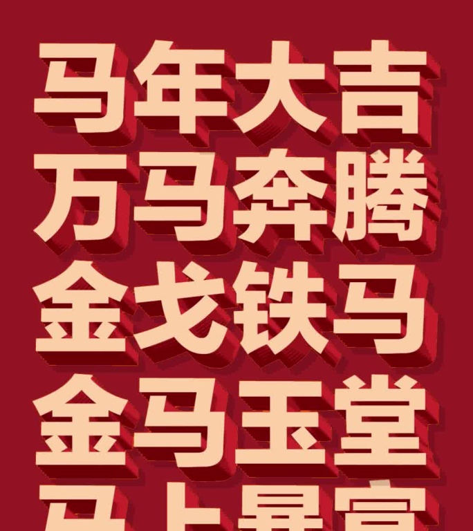 新年祝福 快闪 小视频【原创AE模板】