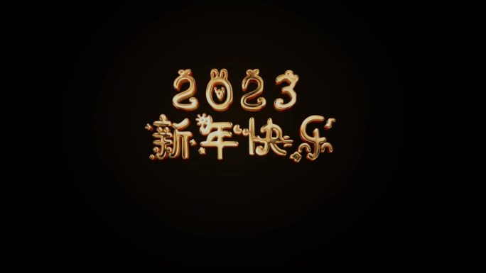 金属材质金属2023兔年新年标题logo