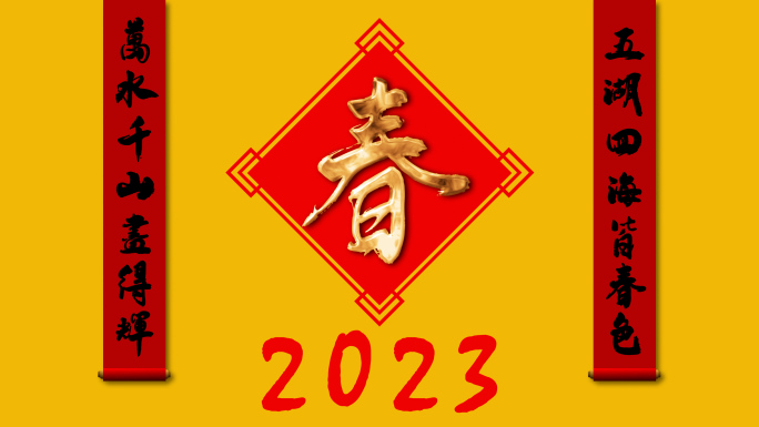 2023开门迎春