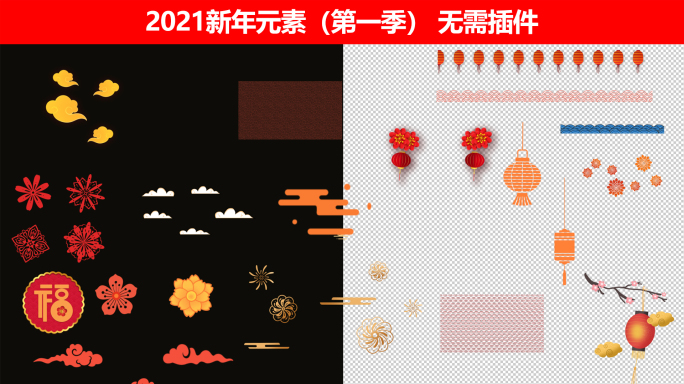 2021新年元素（第一季）