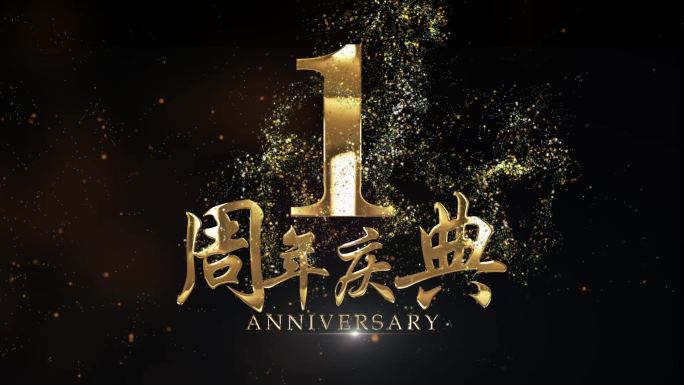 1周年庆典