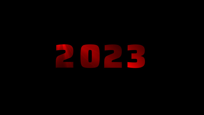 2023数字滚动