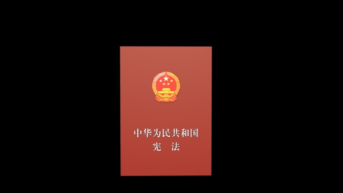 原创中华人民共和国宪法