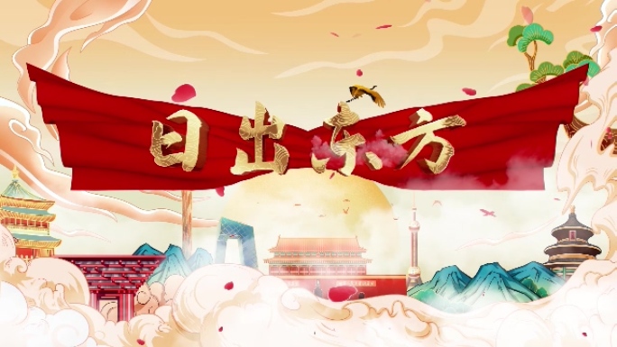 日出东方