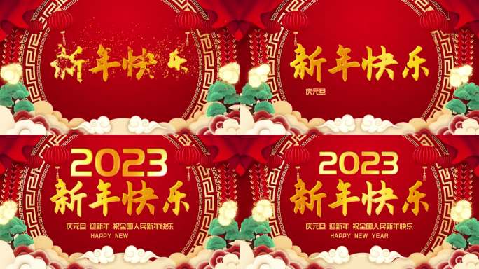 新年快乐