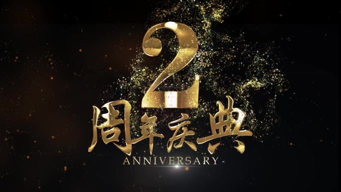 2周年庆