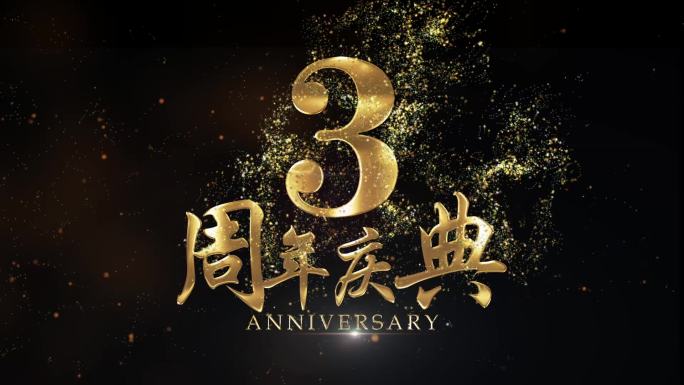 3周年庆粒子文字