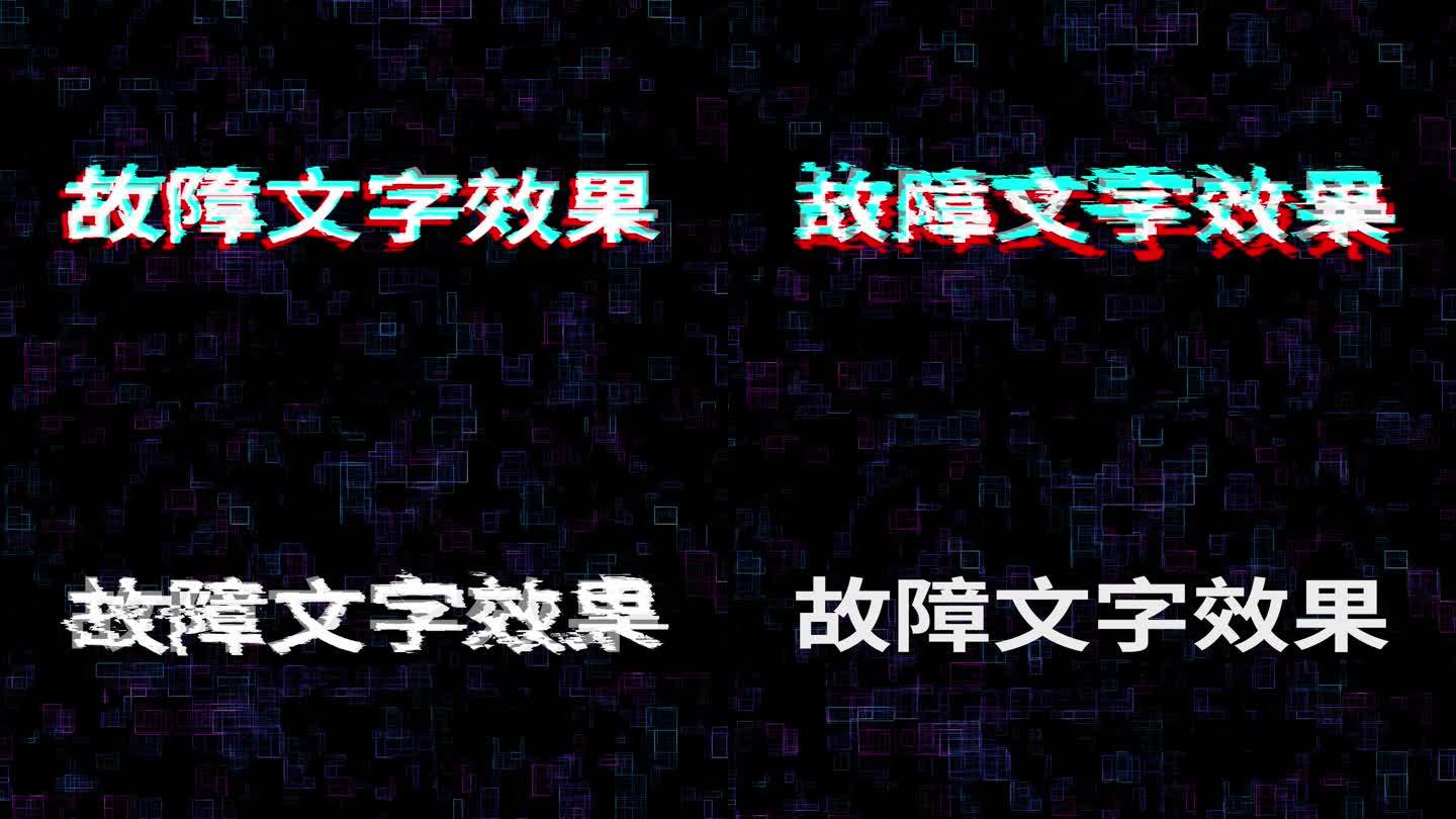 故障风文字效果