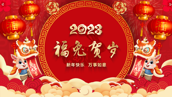 （无插件）2023年新春祝福拜年AE模板