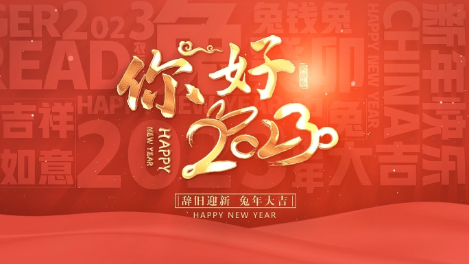 2023新年快乐