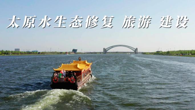 晋阳桥水生态修复 旅游项目 水利建设