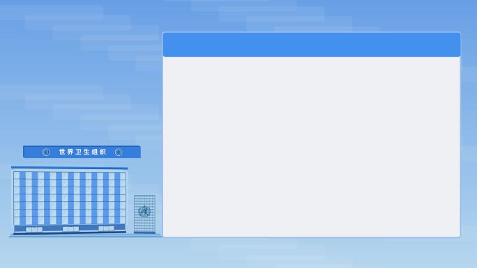 世界卫生组织大楼新闻字幕框1