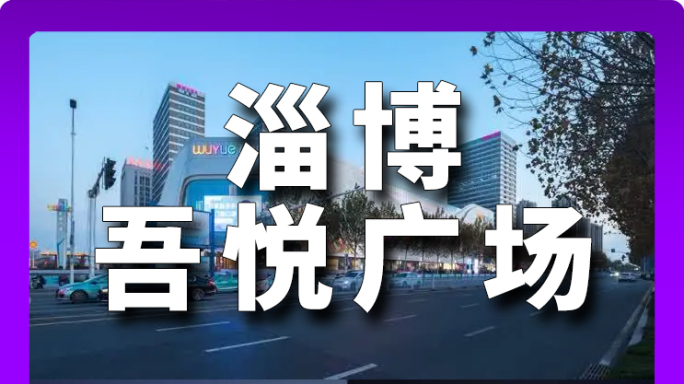 山东淄博吾悦广场航拍