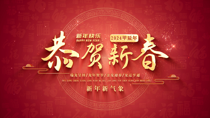 2024龙年春节新年片头AE模板